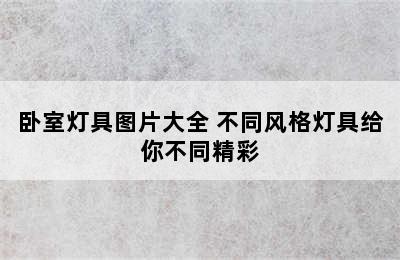 卧室灯具图片大全 不同风格灯具给你不同精彩